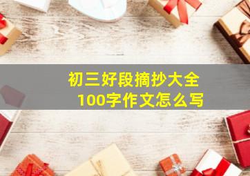 初三好段摘抄大全100字作文怎么写