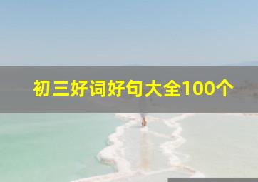 初三好词好句大全100个