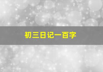 初三日记一百字