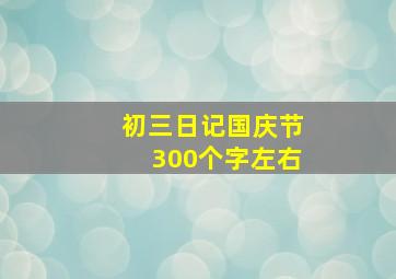 初三日记国庆节300个字左右