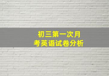 初三第一次月考英语试卷分析