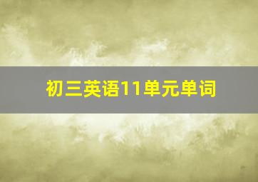 初三英语11单元单词