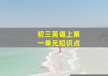 初三英语上第一单元知识点