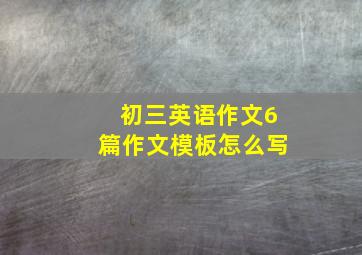 初三英语作文6篇作文模板怎么写