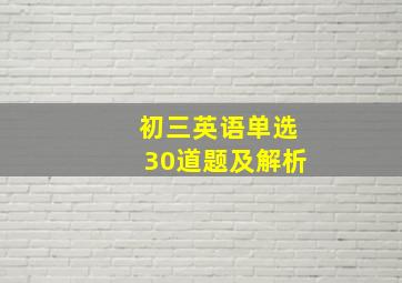 初三英语单选30道题及解析