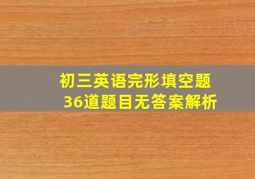 初三英语完形填空题36道题目无答案解析