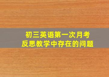 初三英语第一次月考反思教学中存在的问题