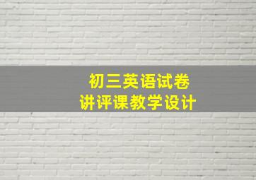 初三英语试卷讲评课教学设计