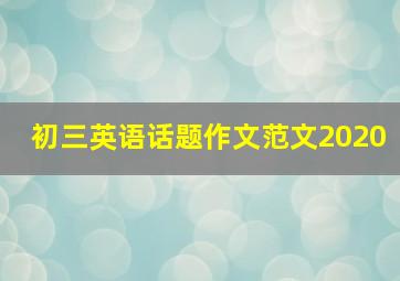 初三英语话题作文范文2020