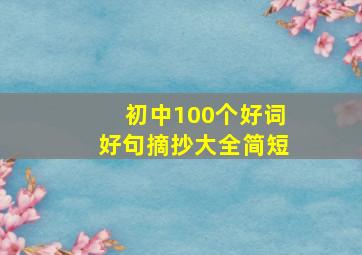 初中100个好词好句摘抄大全简短