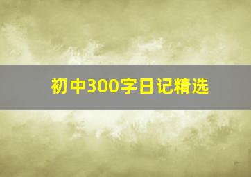 初中300字日记精选