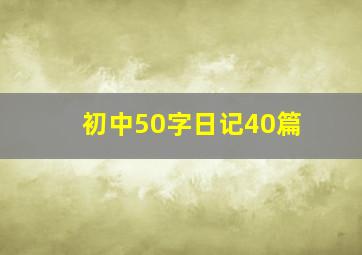 初中50字日记40篇