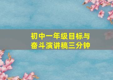 初中一年级目标与奋斗演讲稿三分钟