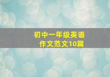 初中一年级英语作文范文10篇