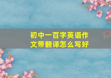 初中一百字英语作文带翻译怎么写好