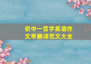 初中一百字英语作文带翻译范文大全