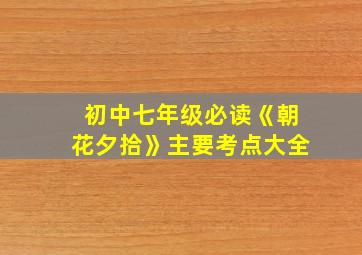 初中七年级必读《朝花夕拾》主要考点大全