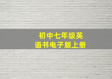 初中七年级英语书电子版上册