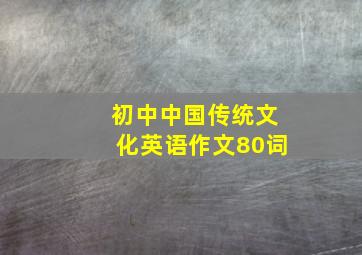 初中中国传统文化英语作文80词