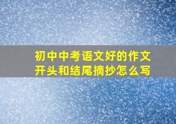 初中中考语文好的作文开头和结尾摘抄怎么写