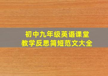 初中九年级英语课堂教学反思简短范文大全