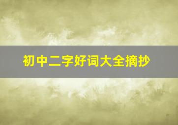 初中二字好词大全摘抄