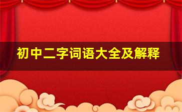 初中二字词语大全及解释