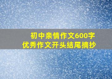 初中亲情作文600字优秀作文开头结尾摘抄