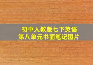 初中人教版七下英语第八单元书面笔记图片