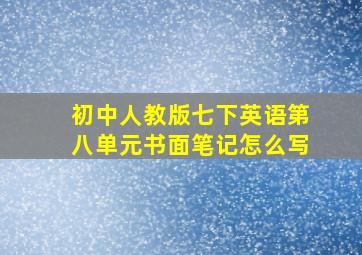 初中人教版七下英语第八单元书面笔记怎么写