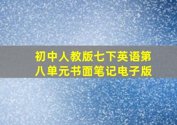 初中人教版七下英语第八单元书面笔记电子版