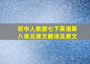 初中人教版七下英语第八单元课文翻译及原文