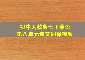 初中人教版七下英语第八单元课文翻译视频