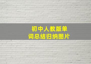 初中人教版单词总结归纳图片