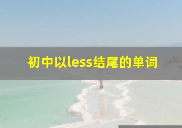 初中以less结尾的单词