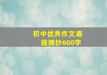 初中优秀作文语段摘抄600字