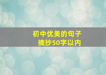 初中优美的句子摘抄50字以内