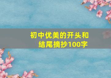 初中优美的开头和结尾摘抄100字