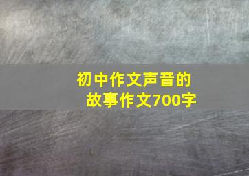 初中作文声音的故事作文700字