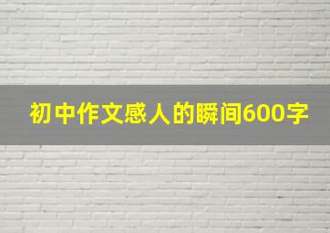 初中作文感人的瞬间600字