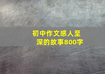 初中作文感人至深的故事800字