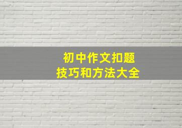 初中作文扣题技巧和方法大全