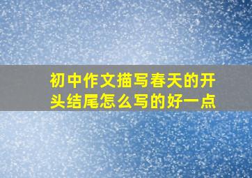 初中作文描写春天的开头结尾怎么写的好一点