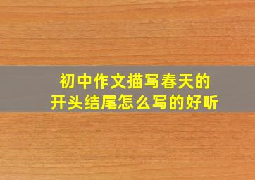 初中作文描写春天的开头结尾怎么写的好听