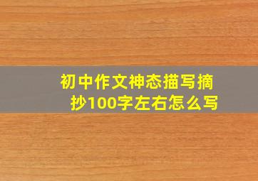 初中作文神态描写摘抄100字左右怎么写