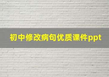 初中修改病句优质课件ppt