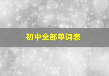 初中全部单词表