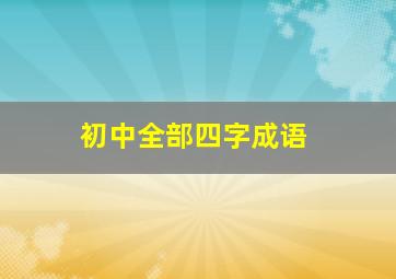 初中全部四字成语