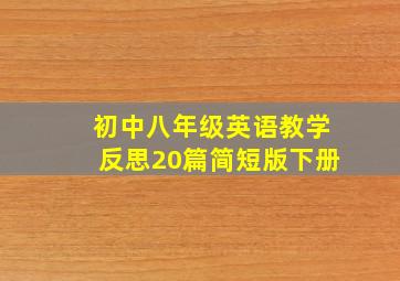 初中八年级英语教学反思20篇简短版下册