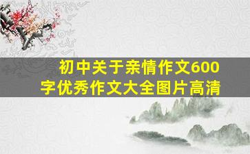 初中关于亲情作文600字优秀作文大全图片高清